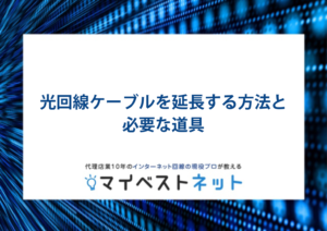 光回線　ケーブル　延長